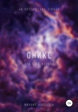 читать Оникс. Сборник стихов. Для всех идущих