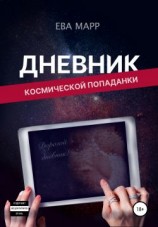 читать Дневник космической попаданки