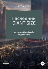 читать Наследник: GIANT-SIZE