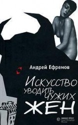 читать Искусство уводить чужих жен (сборник)