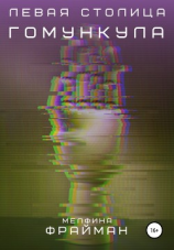 читать Левая столица Гомункула