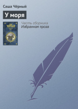 читать У моря