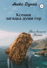 читать Ксения  загадка души гор. Том второй «Тайна»