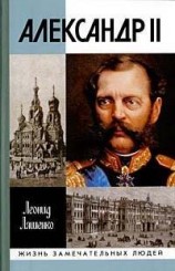 читать Александр II, или История трех одиночеств