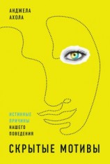 читать Скрытые мотивы. Истинные причины нашего поведения