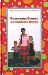 читать Волшебное слово (сборник)
