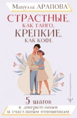 читать Страстные, как танго, крепкие, как кофе. 5 шагов к доверительным и счастливым отношениям