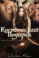 читать Космический подарок (ЛП)