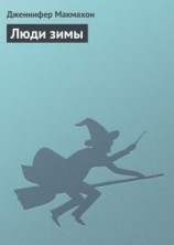 читать Люди зимы