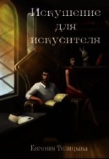 читать Искушение для искусителя