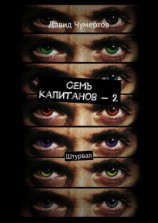 читать Семь капитанов  2. Штурвал