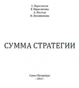 читать Сумма стратегии