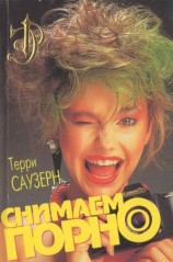 читать Снимаем порно