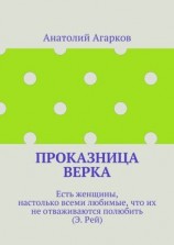 читать Проказница Верка