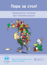 читать Пора за стол! Правильное питание при муковисцидозе
