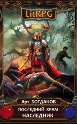 читать Последний храм. Наследник
