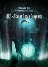 читать ППП  Психоз После Полуночи. Сборник рассказов