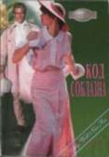 читать Код соблазна