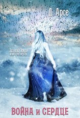 читать Хозяева Земли. Война и сердце