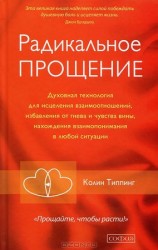 читать Радикальное Прощение: Освободи пространство для чуда