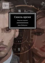 читать Сквозь время. Морские вороны