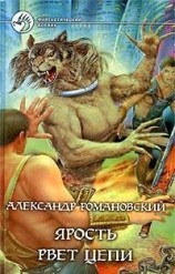 читать Ярость рвет цепи