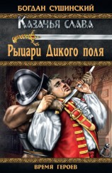 читать Рыцари Дикого поля