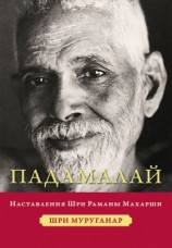 читать Падамалай. Наставления Шри Раманы Махарши