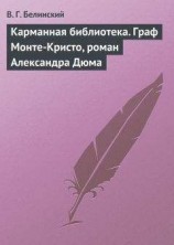 читать Карманная библиотека. Граф Монте-Кристо, роман Александра Дюма