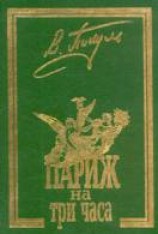 читать Париж на три часа