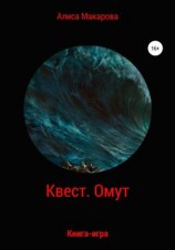 читать Квест. Омут. Книга-игра