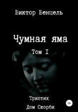 читать Чумная яма