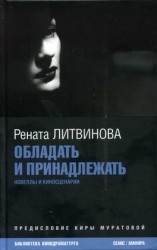 читать Обладать и принадлежать