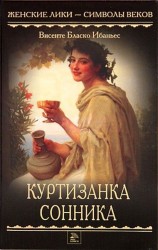 читать Куртизанка Сонника