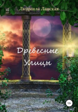 читать Древесные улицы