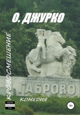читать Кровосмешение. Комедия