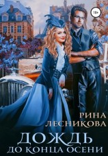 читать Дождь до конца осени