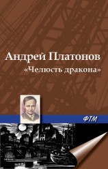 читать «Челюсть дракона»