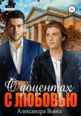 читать О доцентах с любовью