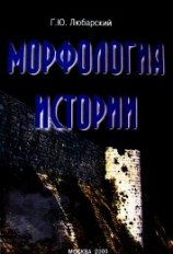 читать Морфология истории. Сравнительный метод и историческое развитие