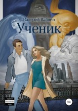 читать Ученик