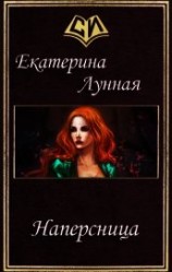 читать Наперсница