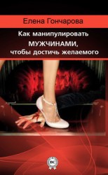 читать Как манипулировать мужчинами, чтобы достичь желаемого