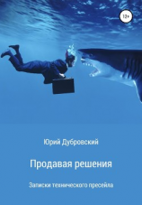 читать Продавая решения. Записки технического пресейла