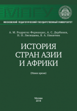 читать История стран Азии и Африки (Новое время)