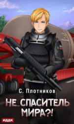 читать Не спаситель мира?!