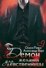 читать Демон желания для девственницы
