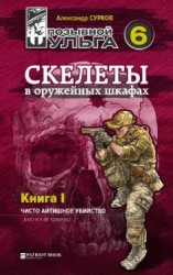 читать Скелеты в оружейных шкафах. Книга первая