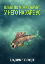 читать Плыл по морю хариус