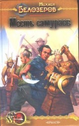 читать Месть самураев